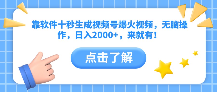 靠软件十秒生成视频号爆火视频，无脑操作，日入2000+，来就有！好项目网-专注分享网络创业项目落地实操课程 – 全网首发_高质量创业项目输出好项目网