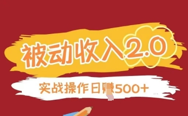 被动收入项目2.0，正规项目，无需引流，简单易懂，被动收益好项目网-专注分享网络创业项目落地实操课程 – 全网首发_高质量创业项目输出好项目网
