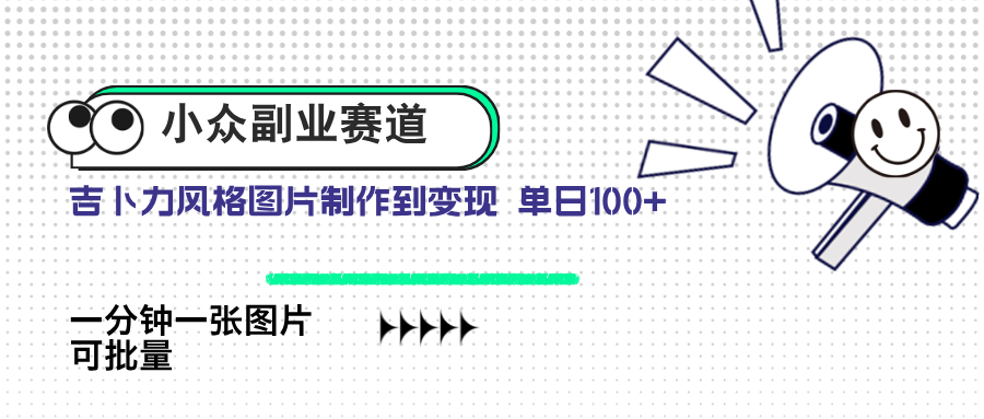 小众副业赛道 吉卜力图片售卖 单日100+ AI一键生成好项目网-专注分享网络创业项目落地实操课程 – 全网首发_高质量创业项目输出好项目网