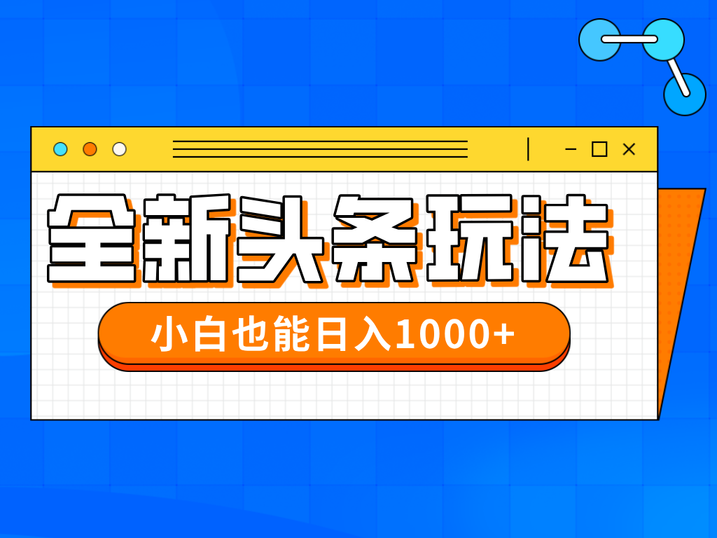 今年最新今日头条一比一批量搬砖，小白也可以日赚千元好项目网-专注分享网络创业项目落地实操课程 – 全网首发_高质量创业项目输出好项目网