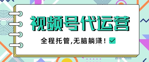 视频号代运营，团队托管计划，简单操作不限时间地点，一部手机单月轻松变现5k【揭秘】好项目网-专注分享网络创业项目落地实操课程 – 全网首发_高质量创业项目输出好项目网