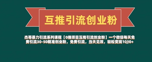 【0撸项目互推引流创业粉】一个微信每天免费引流30-50精准创业粉，免费引流，当天见效，轻松变现几张好项目网-专注分享网络创业项目落地实操课程 – 全网首发_高质量创业项目输出好项目网