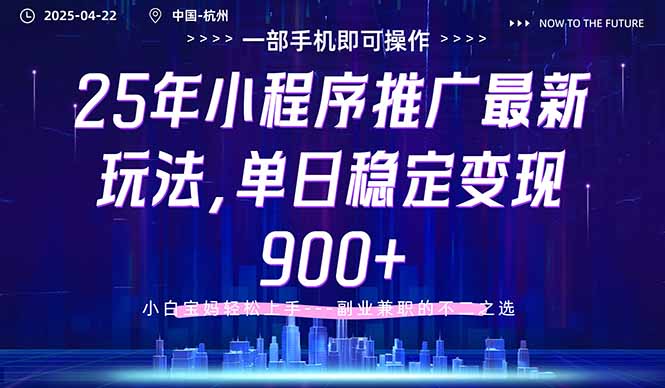 25年小程序推广最新玩法，单日稳定变现900+，小白轻松上手好项目网-专注分享网络创业项目落地实操课程 – 全网首发_高质量创业项目输出好项目网