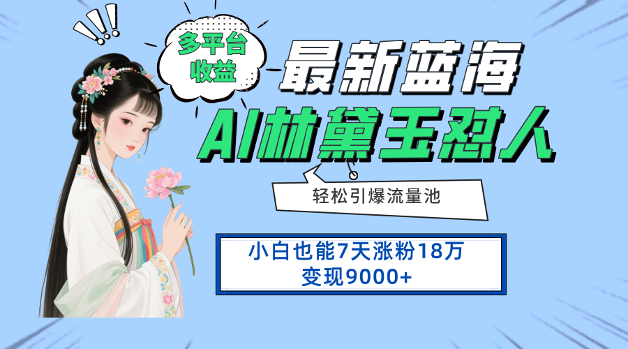 最新蓝海项目，多平台收益，小白7天涨粉18万变现9000+好项目网-专注分享网络创业项目落地实操课程 – 全网首发_高质量创业项目输出好项目网