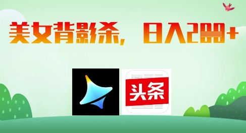 AI制作美女背影杀，日入2张好项目网-专注分享网络创业项目落地实操课程 – 全网首发_高质量创业项目输出好项目网
