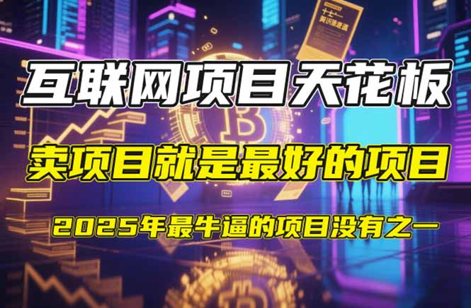 【2025年4月】知识付费镰刀训练营：单号年赚百万的超级IP孵化术好项目网-专注分享网络创业项目落地实操课程 – 全网首发_高质量创业项目输出好项目网