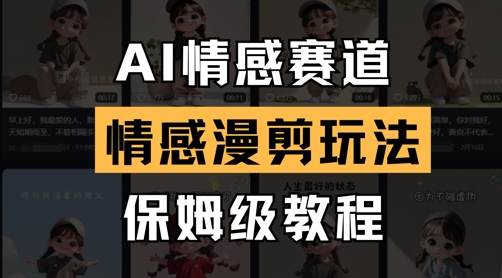 AI情感赛道，情感漫剪玩法，保姆级教程好项目网-专注分享网络创业项目落地实操课程 – 全网首发_高质量创业项目输出好项目网