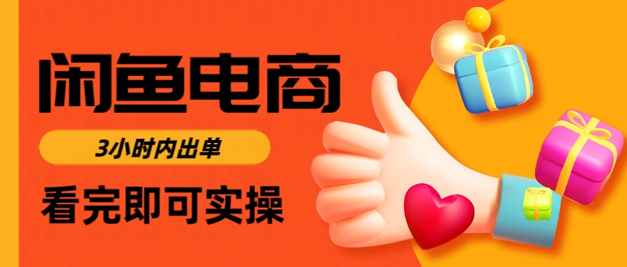 闲鱼电商，从入门到出单只需要3小时，每天纯利润1000＋智小邦项目网-专注分享网络创业项目落地实操课程 – 全网首发_高质量创业项目输出智小邦项目网
