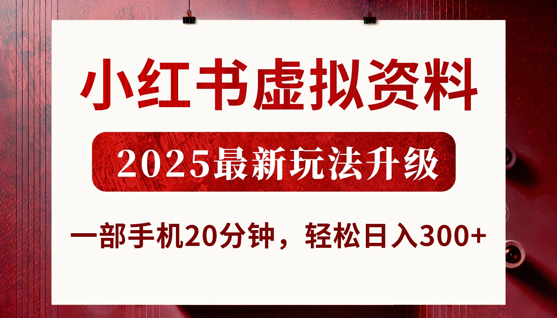 小红书虚拟资料，2025最新玩法升级，一部手机20分钟，轻松日入300+智小邦项目网-专注分享网络创业项目落地实操课程 – 全网首发_高质量创业项目输出智小邦项目网