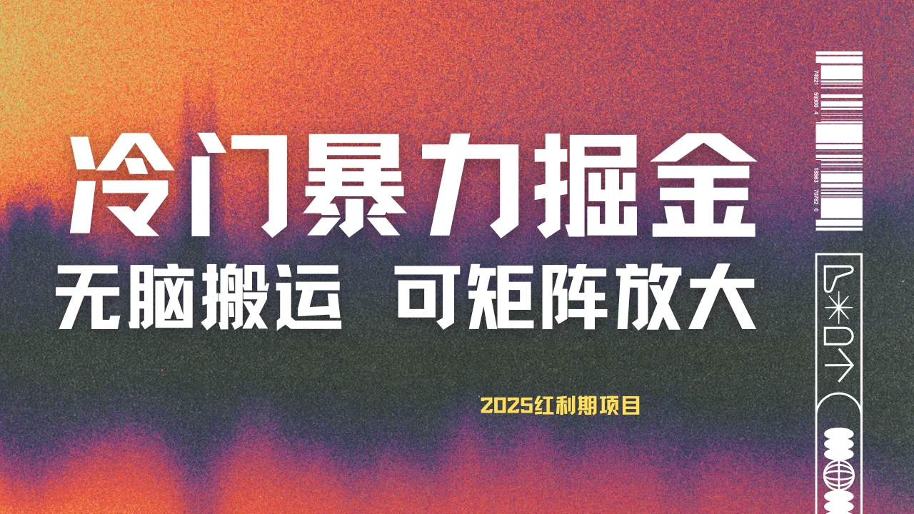 最新冷门蓝海项目，无脑搬运，小白可轻松上手，多种变现方式，一天十几分钟 轻松日入2000+智小邦项目网-专注分享网络创业项目落地实操课程 – 全网首发_高质量创业项目输出智小邦项目网