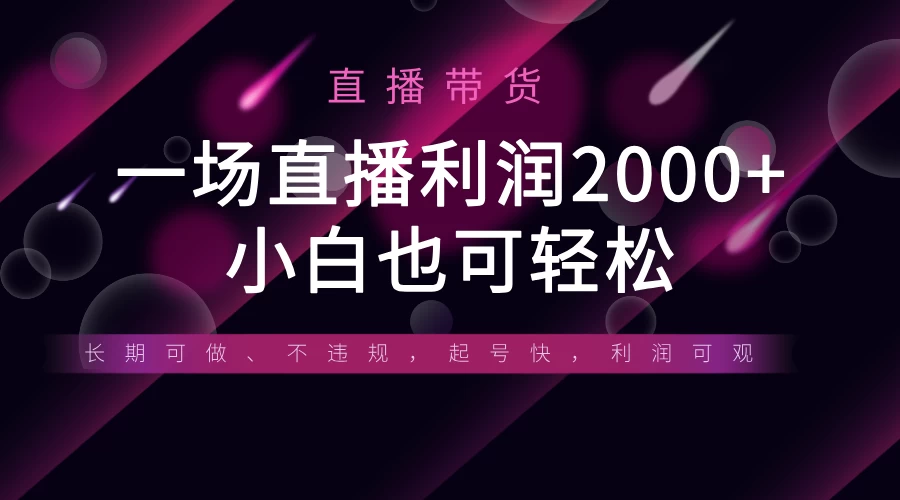 《半无人直播带货，一场利润2000+，适合所有平台玩法，小白也可轻松玩转》智小邦项目网-专注分享网络创业项目落地实操课程 – 全网首发_高质量创业项目输出智小邦项目网