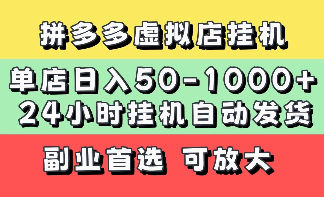 拼多多虚拟店，单店日利润50-1000+，电脑24小时挂机全自动发货，长久稳定新手首选项目，可批量放大操作智小邦项目网-专注分享网络创业项目落地实操课程 – 全网首发_高质量创业项目输出智小邦项目网
