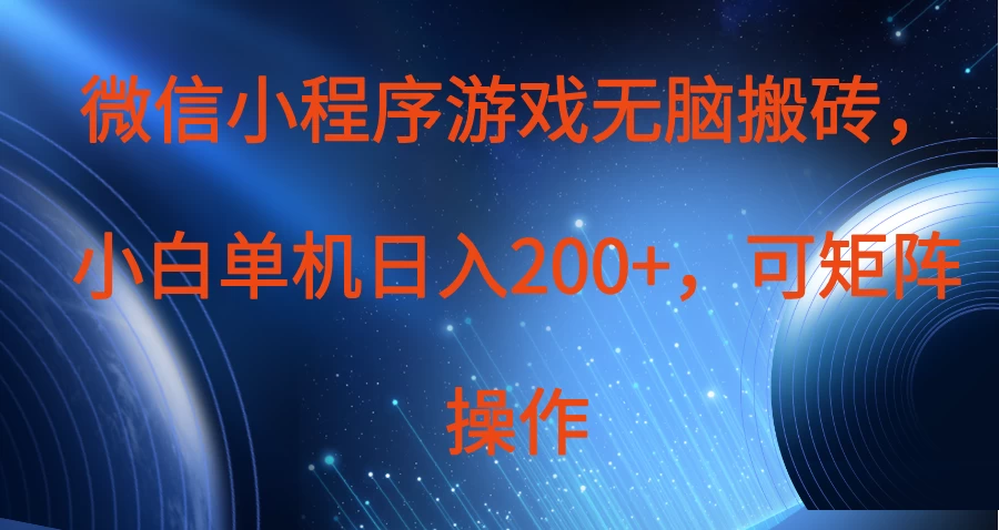 微信小程序游戏无脑搬砖，单设备日入200+，可矩阵操作智小邦项目网-专注分享网络创业项目落地实操课程 – 全网首发_高质量创业项目输出智小邦项目网