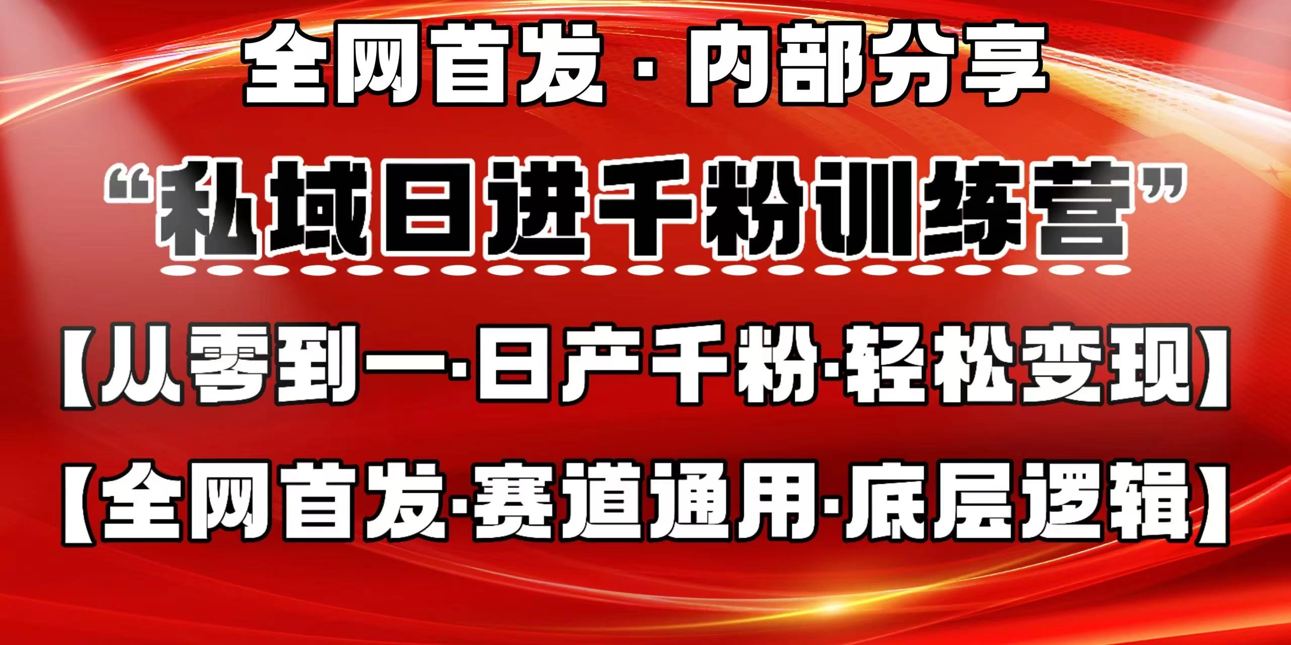 私域日进千粉训练营，全网首发，从0 开始带你做好私域，适用于任何赛道，让日产千粉不再是梦。智小邦项目网-专注分享网络创业项目落地实操课程 – 全网首发_高质量创业项目输出智小邦项目网