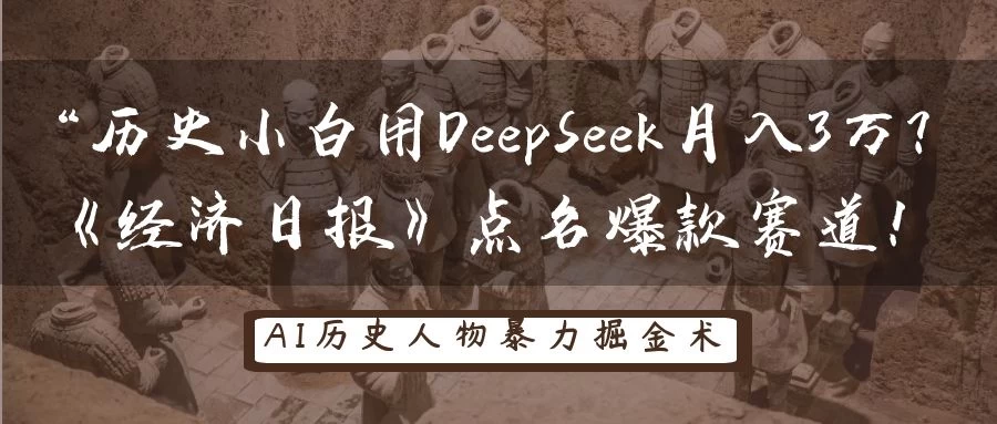 “历史小白用DeepSeek月入3万？《经济日报》点名爆款赛道！智小邦项目网-专注分享网络创业项目落地实操课程 – 全网首发_高质量创业项目输出智小邦项目网