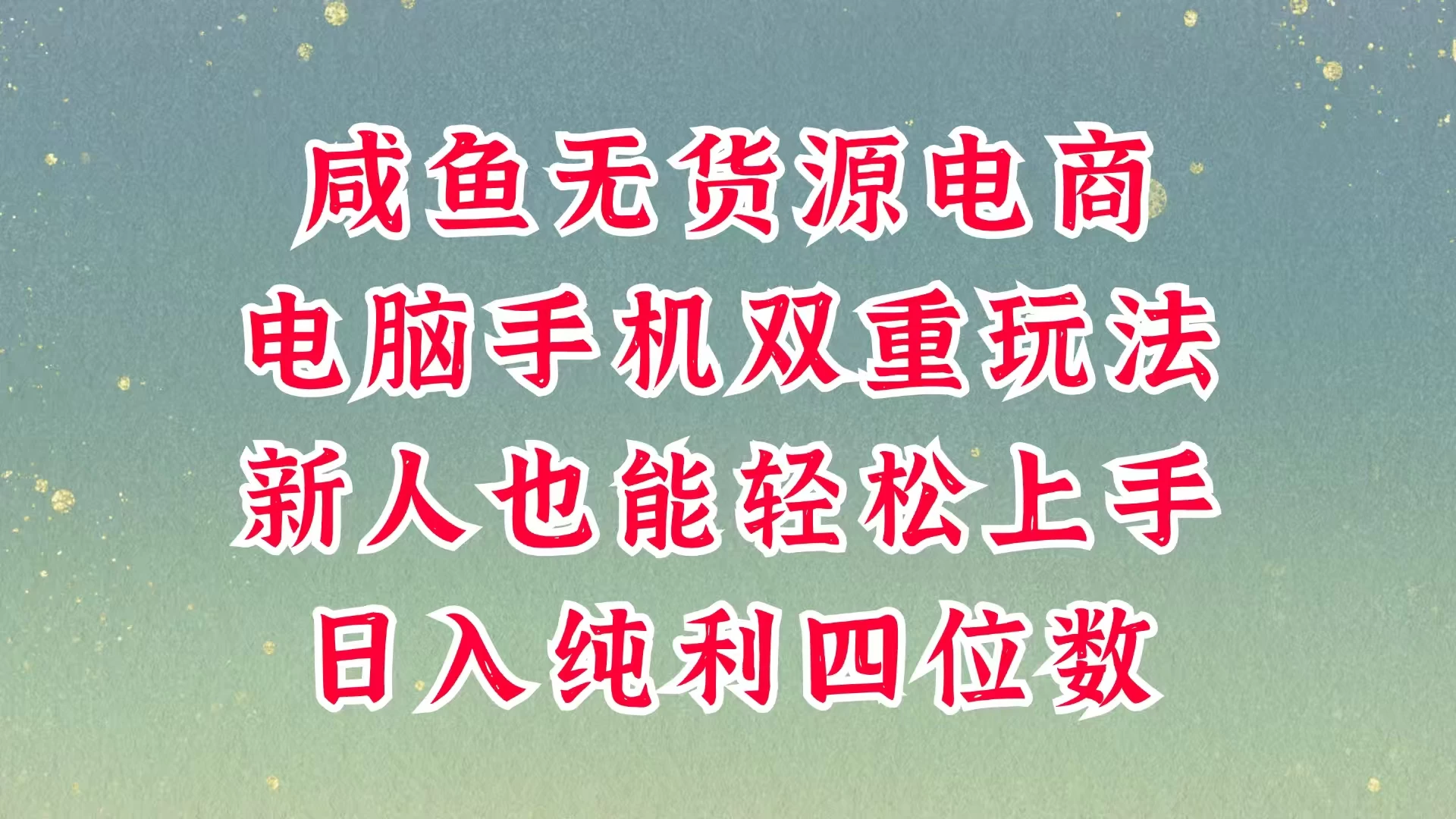 咸鱼无货源电商，多种运营方式，带你从零到一拿结果，可做代运营，也可软件一键发布，平时聊聊顾客，就能轻松做到日入四位数，不发货不囤货，真的太简单智小邦项目网-专注分享网络创业项目落地实操课程 – 全网首发_高质量创业项目输出智小邦项目网