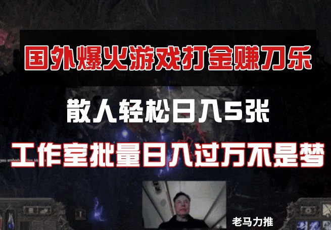国外游戏打金，散人轻松日入5张，工作室批量日入过万不是梦好项目网-专注分享网络创业项目落地实操课程 – 全网首发_高质量创业项目输出好项目网