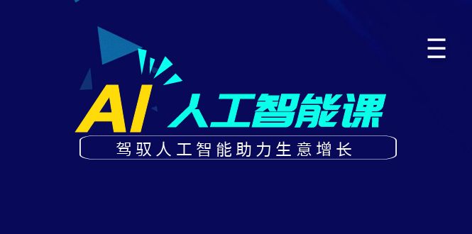 更懂商业的AI人工智能课，驾驭人工智能助力生意增长(更新116节)好项目网-专注分享网络创业项目落地实操课程 – 全网首发_高质量创业项目输出好项目网