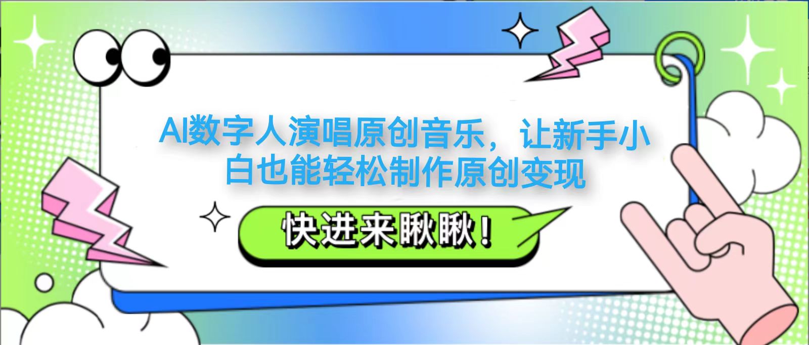 AI数字人演唱原创音乐，让新手小白也能轻松制作原创变现好项目网-专注分享网络创业项目落地实操课程 – 全网首发_高质量创业项目输出好项目网