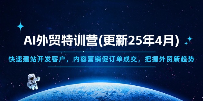 AI外贸特训营(更新25年4月好项目网-专注分享网络创业项目落地实操课程 – 全网首发_高质量创业项目输出好项目网