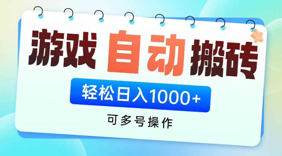 游戏全自动挂机搬砖，可多号操作，轻松日入1000+ 无脑操作好项目网-专注分享网络创业项目落地实操课程 – 全网首发_高质量创业项目输出好项目网
