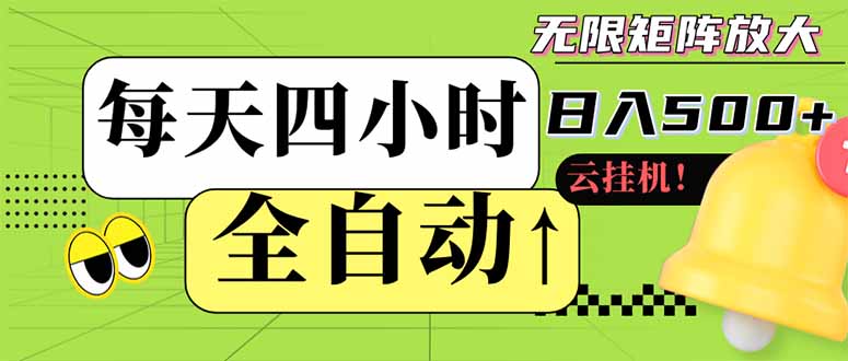 全自动挂机 每天四小时日入500+ 可批量操作 小白 可快速上手好项目网-专注分享网络创业项目落地实操课程 – 全网首发_高质量创业项目输出好项目网
